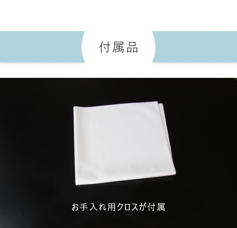 付属品／お手入れ用クロスが付属、取扱説明書