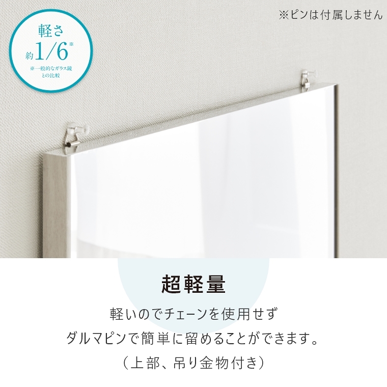 超軽量：軽いのでチェーンを使用せずダルマピンで簡単に留めることができます。（上部、吊り金物付き）