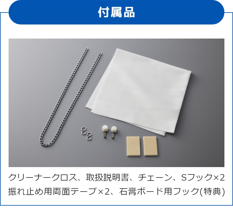 お手入れ用クロス、壁掛け用チェーン、S字フック、両面テープ（揺れ止め固定用）