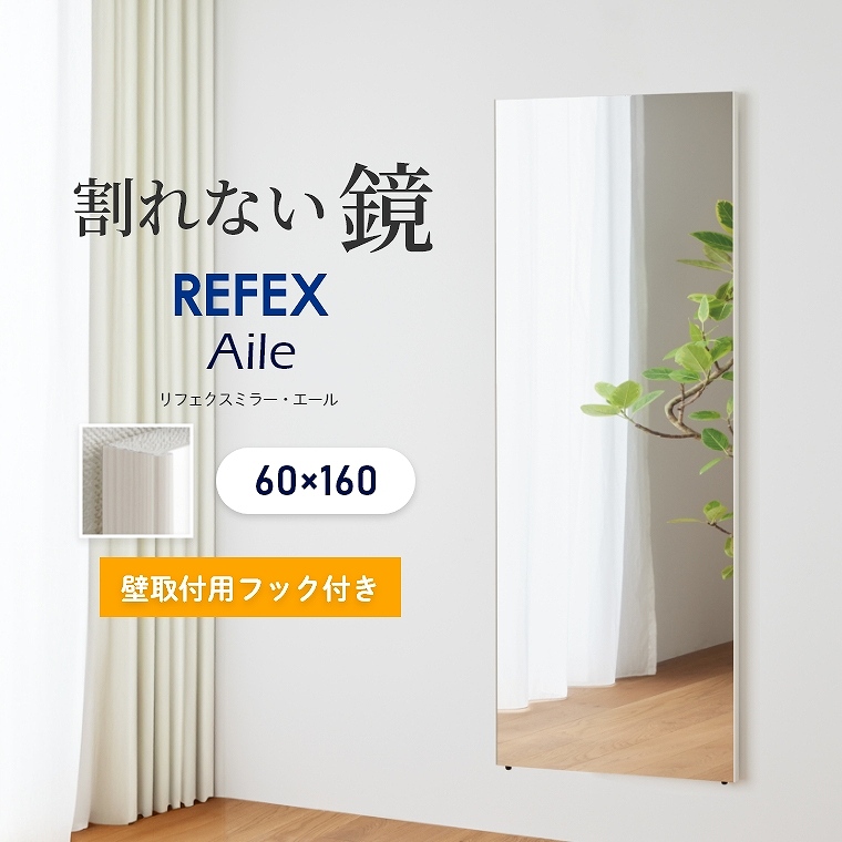 割れない鏡 超軽量 全身鏡 割れないミラー 姿見 60×160cm