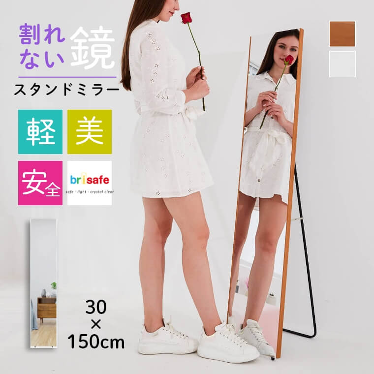 ミラー 鏡 30×150cm スタンドミラー 姿見 全身鏡 割れない 軽い