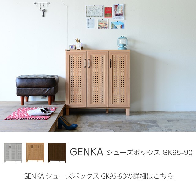 玄関収納 靴収納 GENKA （ジェンカ） シューズボックス GK175-60 奥行