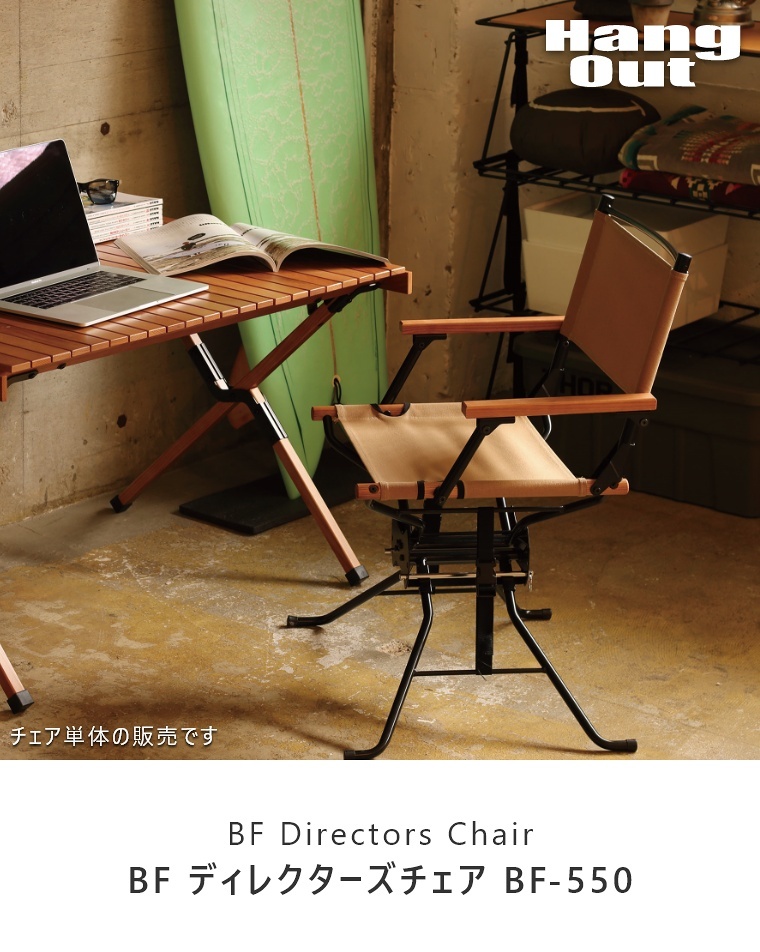 Hang Out（ハングアウト） ガーデン チェア BF Directors Chair BF