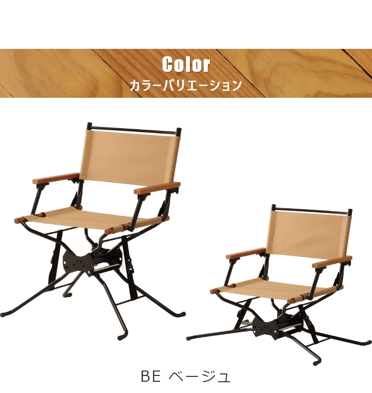 Hang Out（ハングアウト） ガーデン チェア BF Directors Chair BF