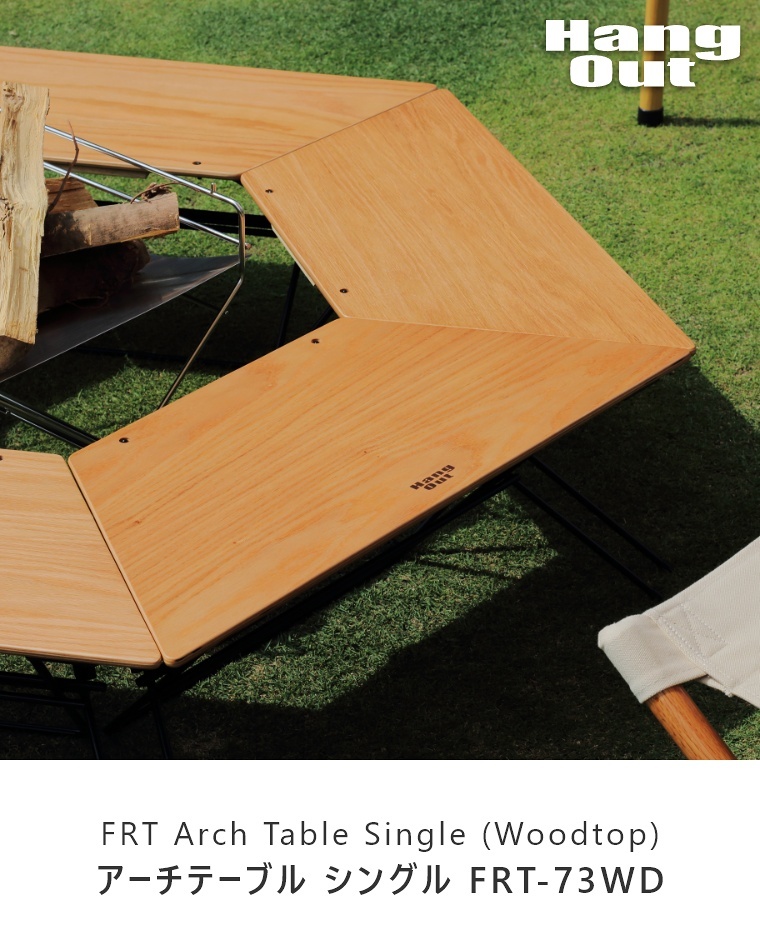 FRT アーチテーブル シングル (1pcs) ウッドトップ FRT-73WD ハングアウト FRT Arch Table Single(1pcs)