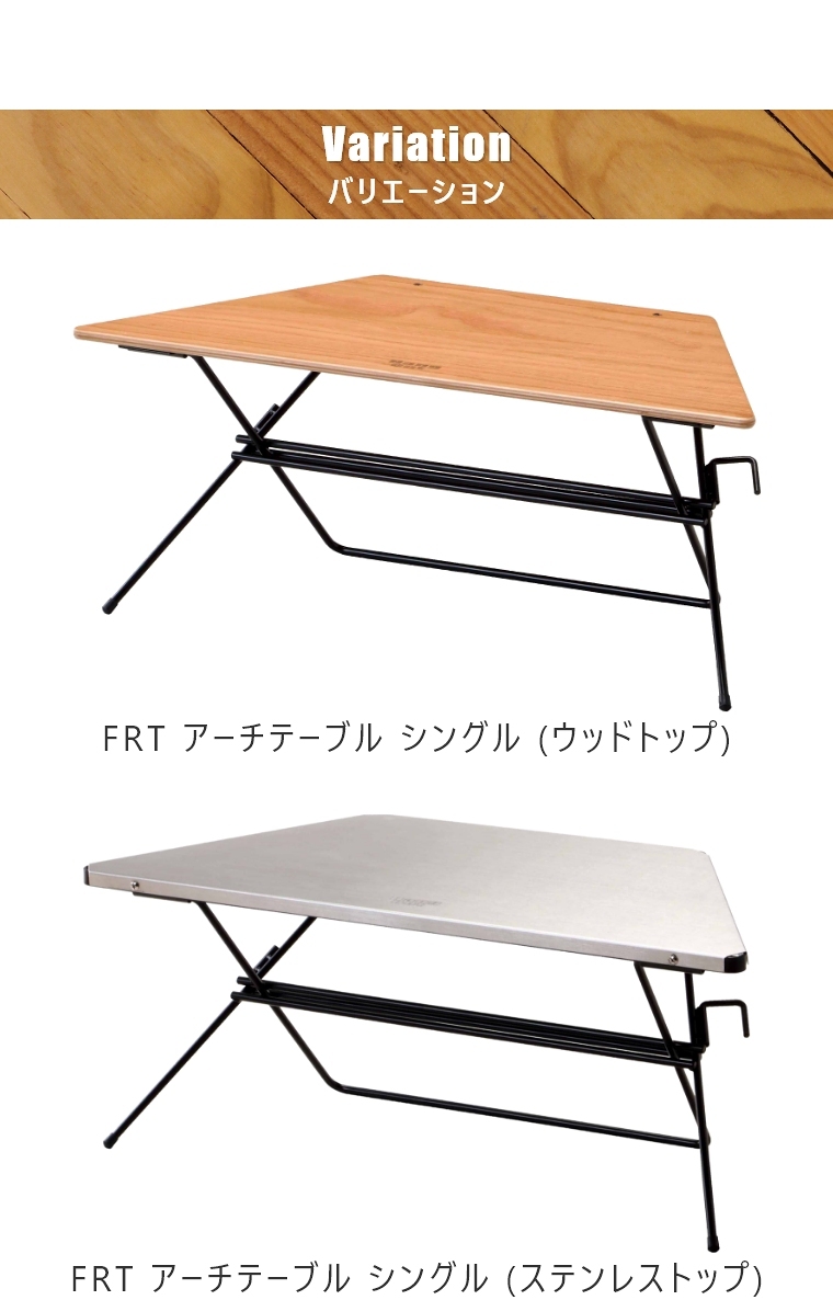 FRT アーチテーブル シングル (1pcs) ステンレストップ FRT-73ST ハングアウト FRT Arch Table Single(1pcs)