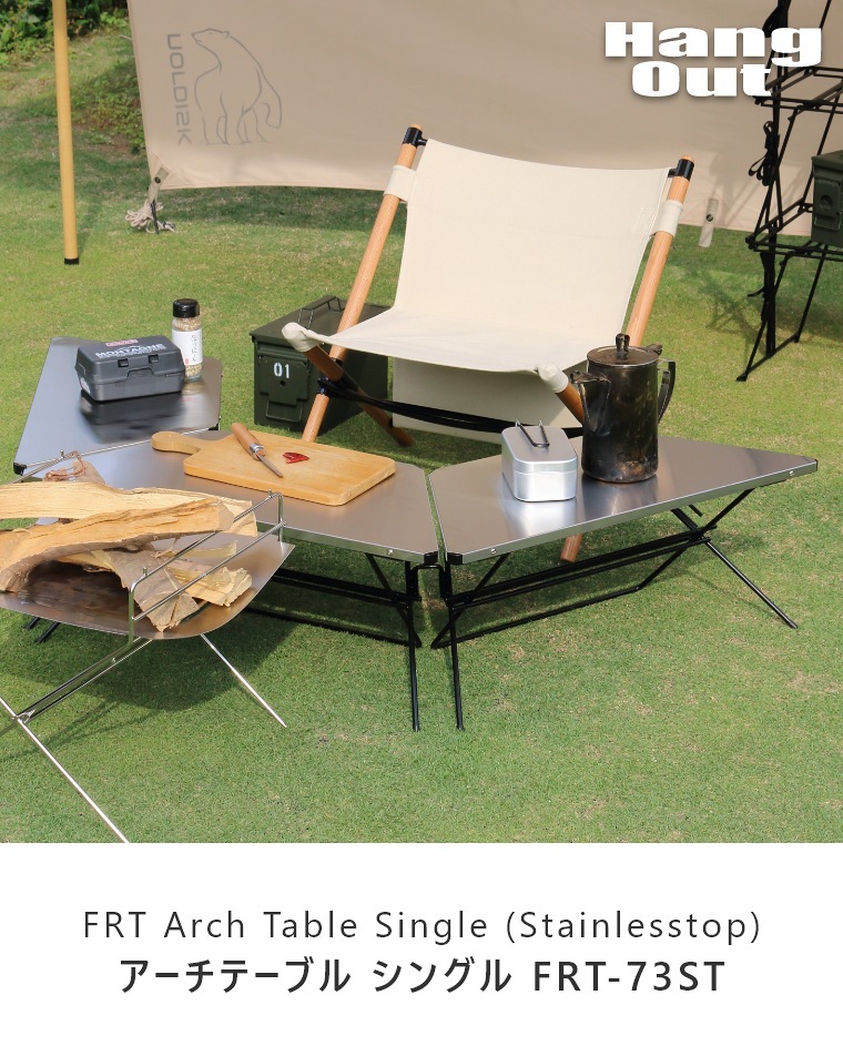 FRT アーチテーブル シングル (1pcs) ステンレストップ FRT-73ST ハングアウト FRT Arch Table Single(1pcs)