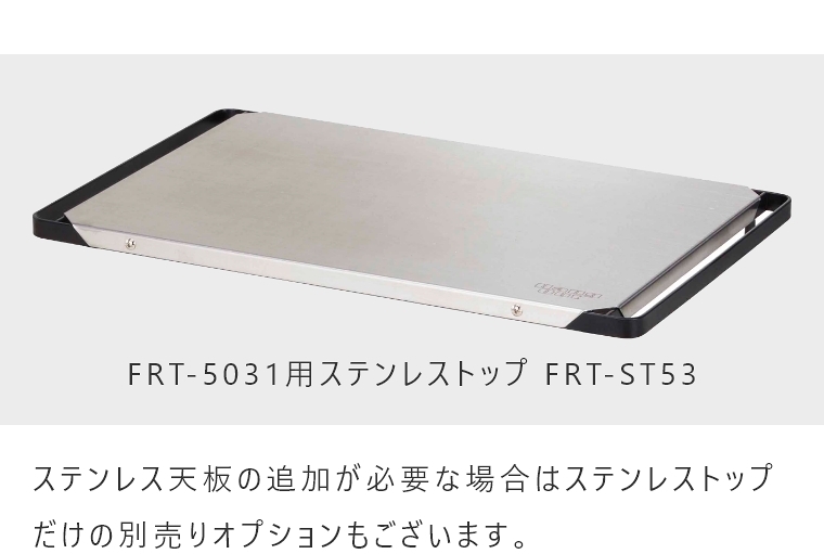 FRT ファイアーサイドテーブル ステンレストップ FRT-5031ST ハングアウト