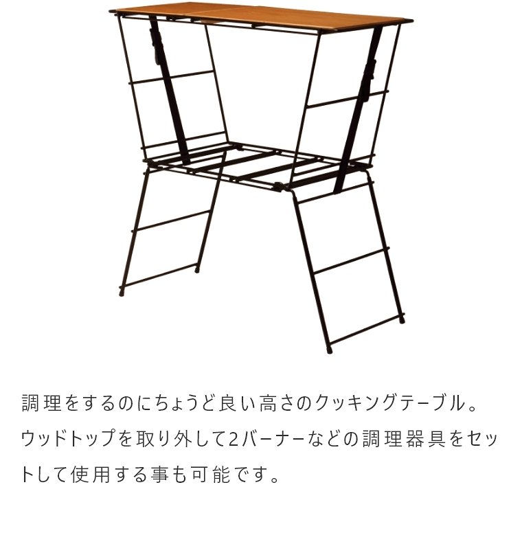 クランク クッキングテーブル CRT-CT90 ハングアウト Crank Cooking Table