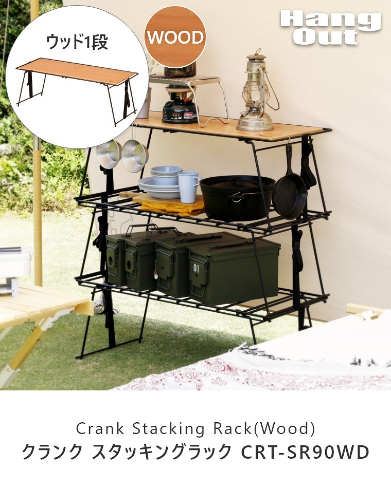 クランク スタッキングラック ウッド CRT-SR90WD ハングアウト Crank Stacking Table(Wood)