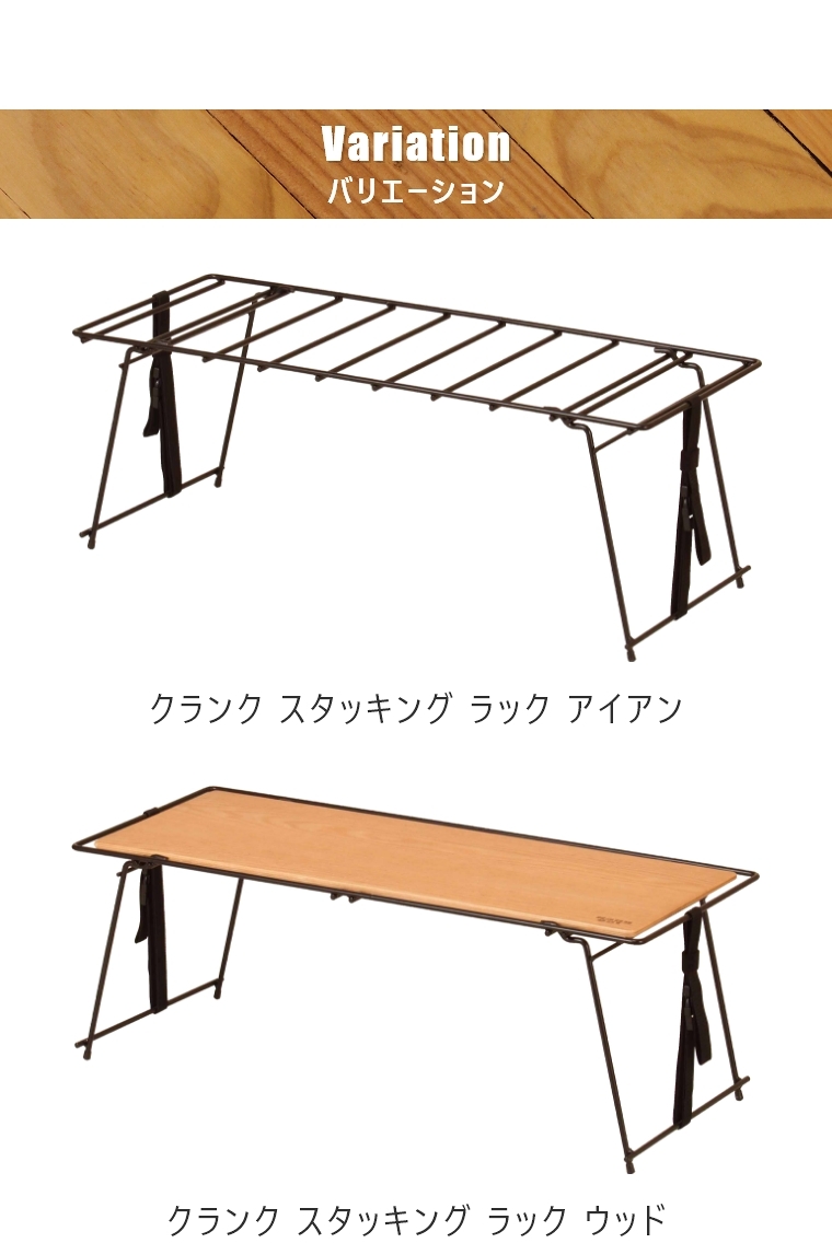 クランク スタッキングラック ウッド CRT-SR90WD ハングアウト Crank Stacking Table(Wood)