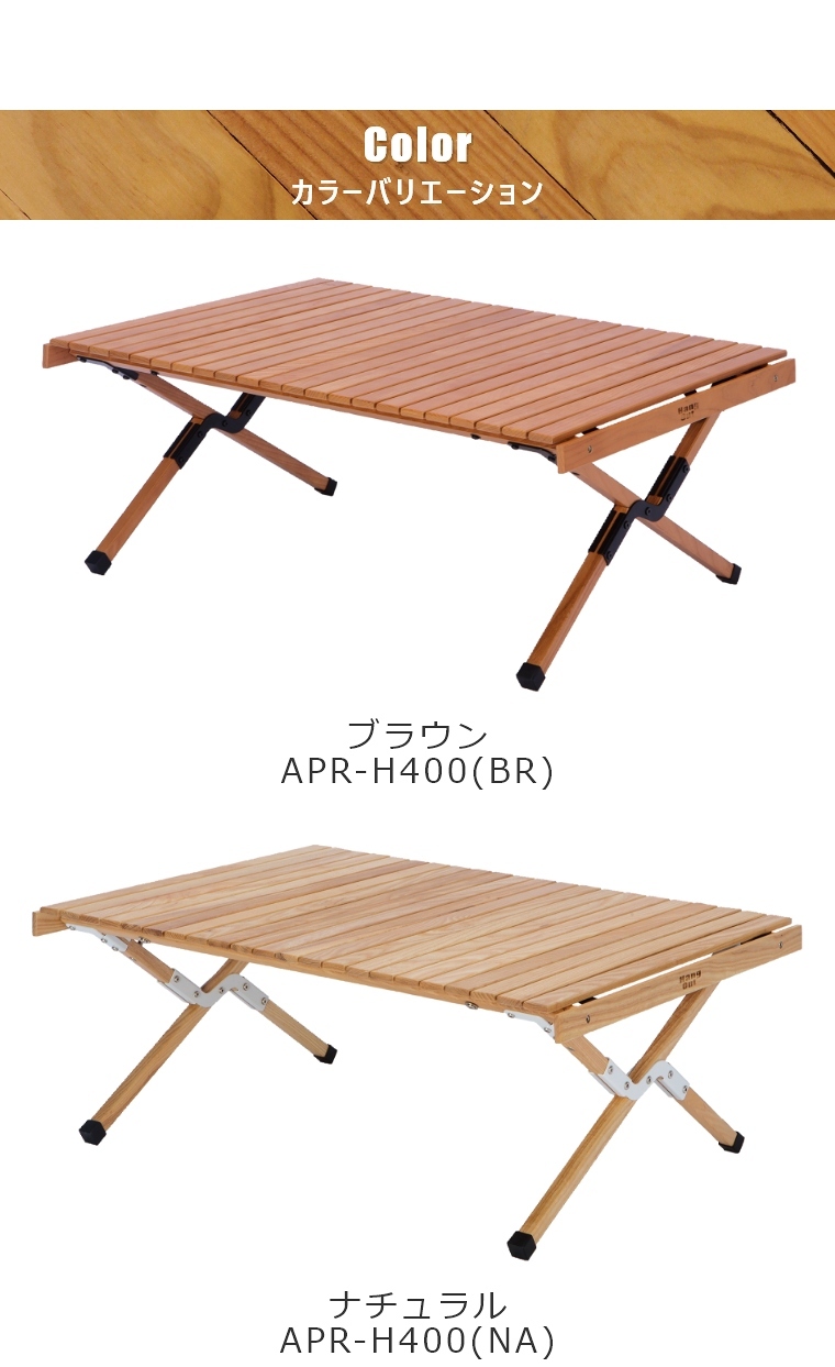 Hang Out（ハングアウト） ロールアップ式 テーブル 天然木 木製 木目
