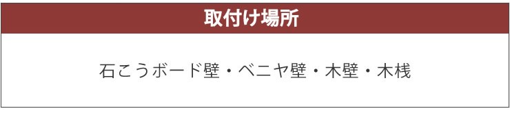 取付け場所