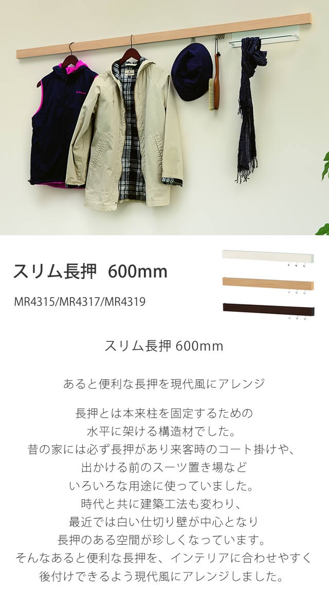 スリム長押 600mm