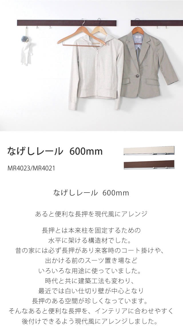 なげしレール 600mm