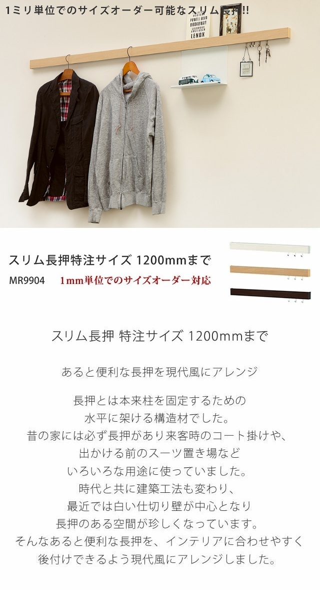 スリム長押 特注サイズ 1200mmまで