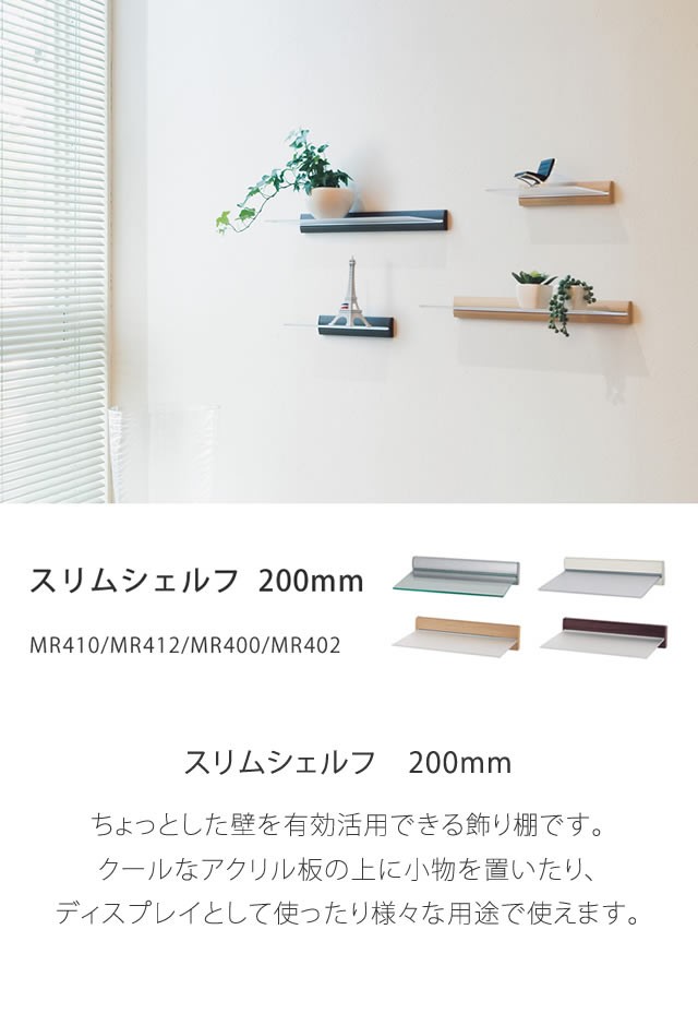 スリムシェルフ 200mm シェルフ 収納家具 収納 飾り棚 壁 棚 ディスプレイ ウォールシェルフ ウォール家具 壁収納 おしゃれ 棚 ラック  石こうボード :58-595-043:家具のホンダ 2号店 - 通販 - Yahoo!ショッピング