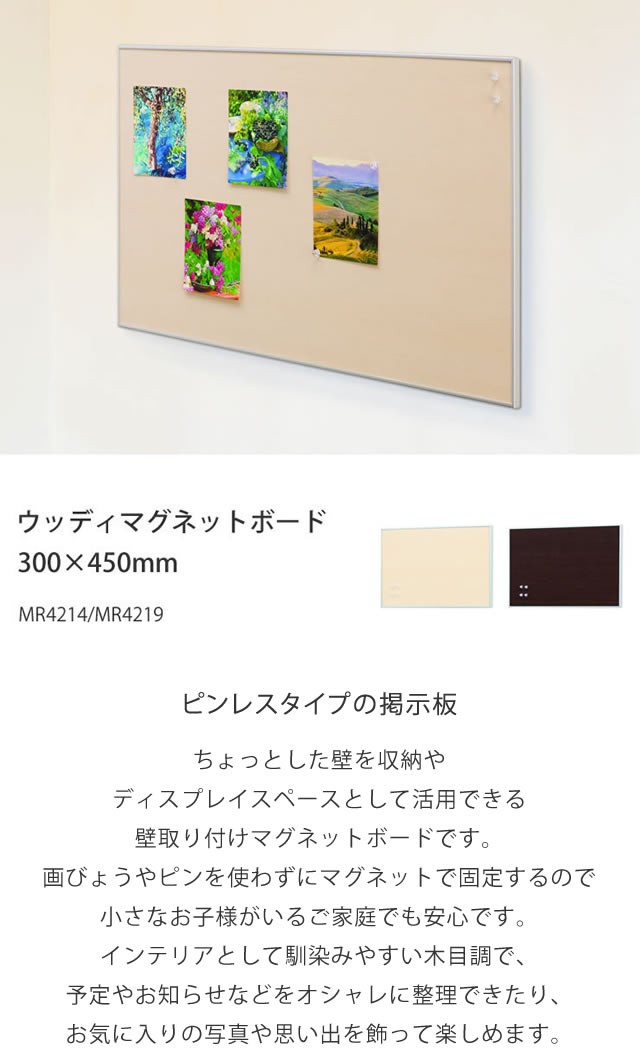 ウッディマグネットボード 300×450mm ピンレス メモ 写真 マグネット