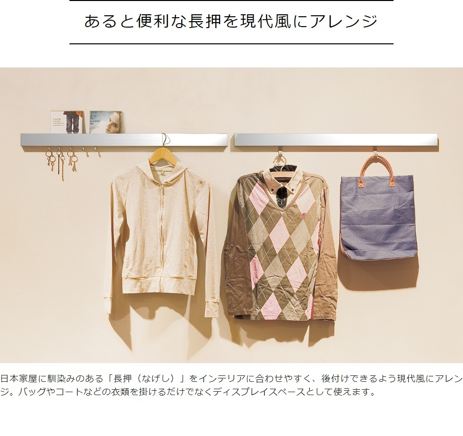 あると便利な長押を現代風にアレンジ