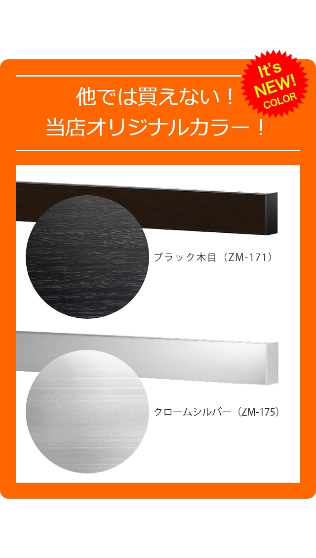 家具のホンダオリジナルカラー　ブラック木目・クロームシルバー
