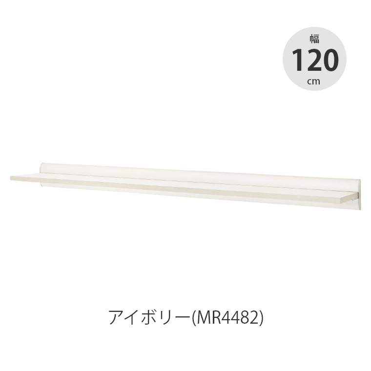 ウォールシェルフ しっかりとして奥行きがある棚 ラージシェルフ 1200mm MR4482/MR4485 オリジン 飾り棚 幅120cm 壁掛け棚 壁面収納_1