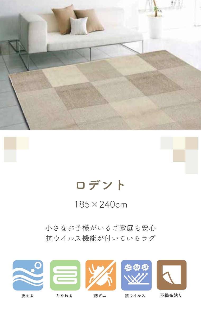 抗ウイルス 消臭ラグ ロデント 185×240cm