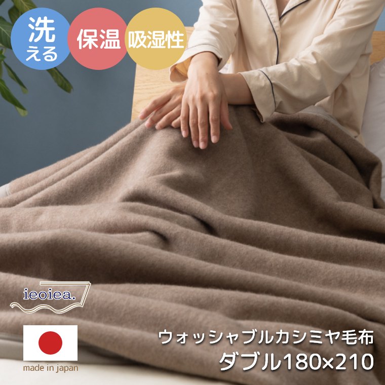 毛布 ダブル 180×210cm 洗える カシミヤ カシミア 100% ウォッシャブル