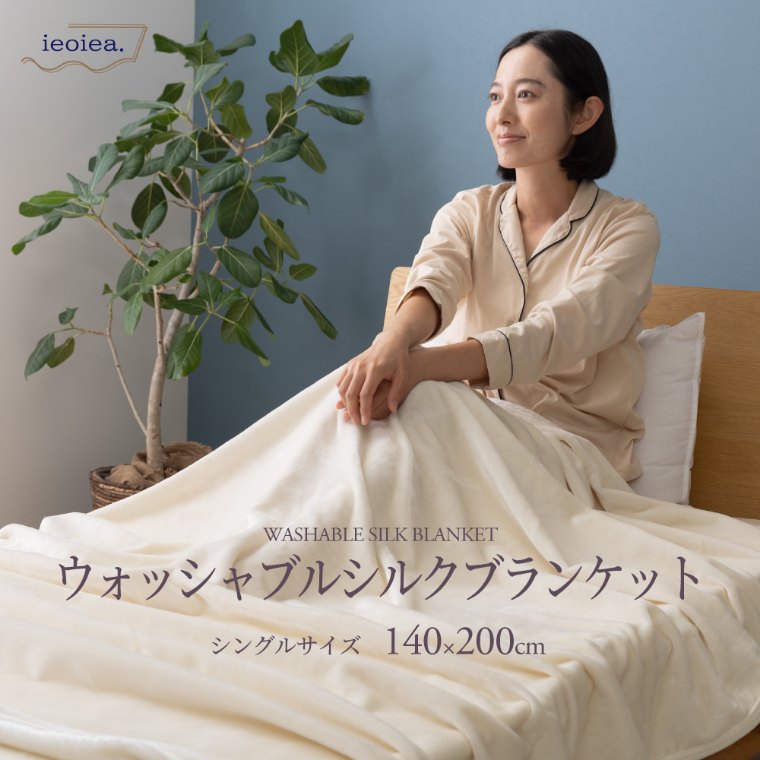 品名: シルク毛布 品質:絹100% 製品サイズ: 140cm×200cm 毛布 シングル 140×200cm 洗える シルク 絹 100% シルク毛布 日本製