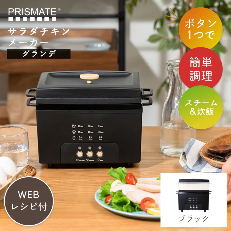 サラダチキンメーカー スチーマー 炊飯 電気鍋 おしゃれ 調理家電 蒸し器 料理 ダイエット 筋トレ 簡単 手作り WEBレシピ付き グランデ プリズメイト PR-SK023｜f-news｜02