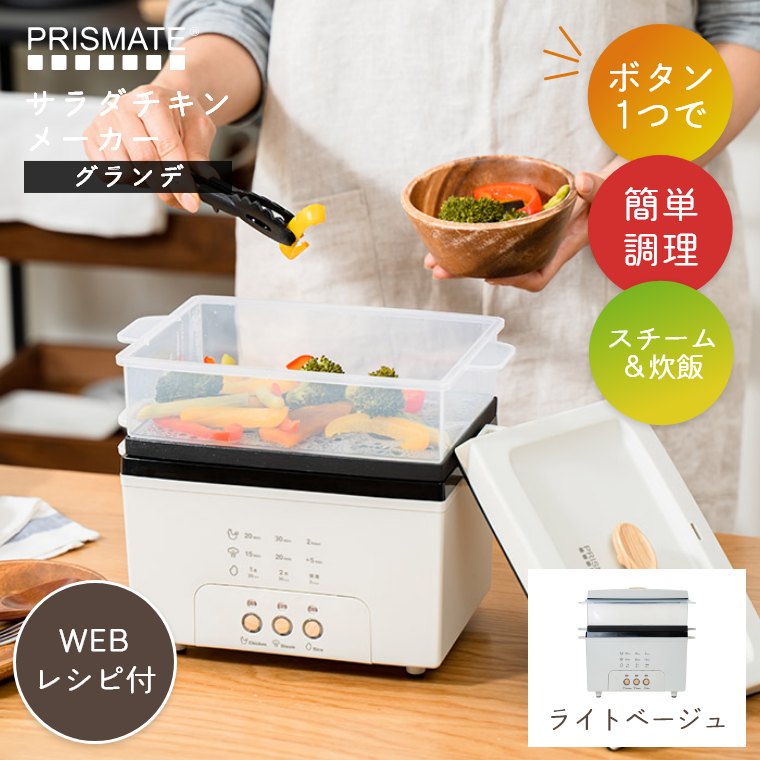 サラダチキンメーカー スチーマー 炊飯 電気鍋 おしゃれ 調理家電 蒸し器 料理 ダイエット 筋トレ 簡単 手作り WEBレシピ付き グランデ プリズメイト PR-SK023｜f-news｜03