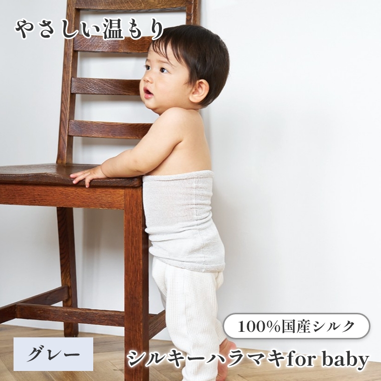上州絹タオル シルキーハラマキ for baby グレー 国産シルク100% 群馬県産 日本製 子供 腹巻 赤ちゃん キッズ 冷え対策 あせも対策 プレゼント ギフト
