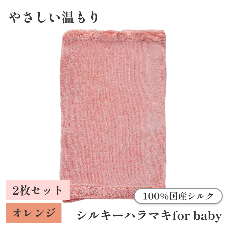 上州絹タオル シルキーハラマキ for baby オレンジ 2枚セット 国産シルク100% 群馬県産 日本製 子供 腹巻 赤ちゃん キッズ 冷え対策 あせも対策 プレゼント