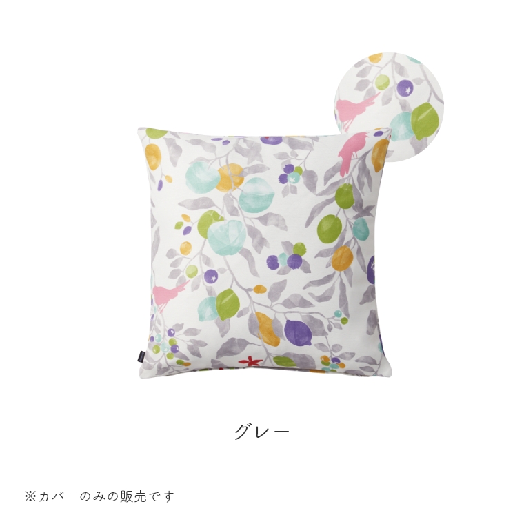 クッションカバー デザイン おしゃれ FRUITS TORI フルーツトリ 45×45cm 替えカバー ボタニカル リビング 寝室 スミノエ デザインライフ 日本製｜f-news｜03