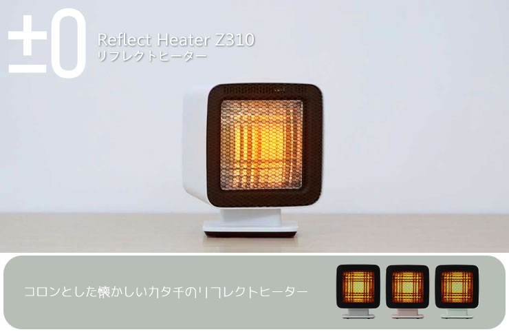 0 プラスマイナスゼロ リフレクトヒーター XHS-Z310 : fa・chette
