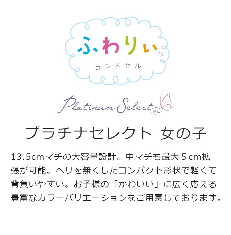 【特典あり】 ランドセル 2024年モデル ふわりぃ プラチナセレクト 女の子 送料無料 おまけ付き 修理保証 かわいい 国産 日本製 高品質 人気 おすすめ - 0