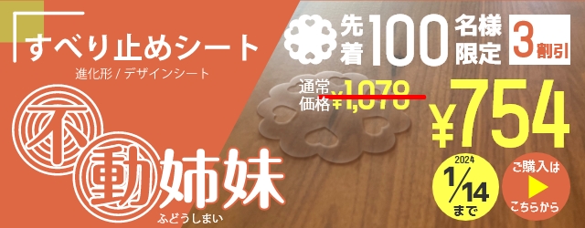 デザイン滑り止めシート 不動姉妹 30％OFFキャンペーン 1/14まで