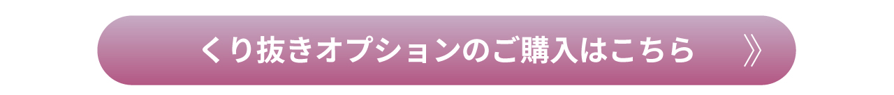 透明テーブルマット匠 くり抜き加工 オプション