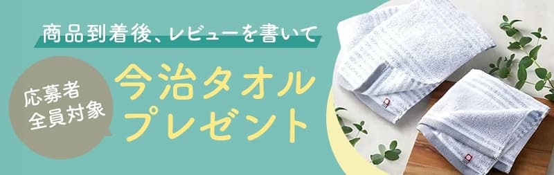 レビューキャンペーン