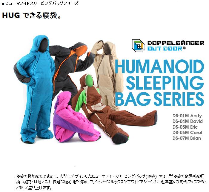 HUGできる寝袋DOPPELGANGER OUTDOOR® ヒューマノイドスリーピング