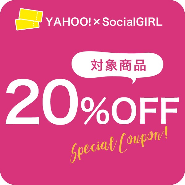【Social GIRL】対象商品ご購入で20％OFF !!☆