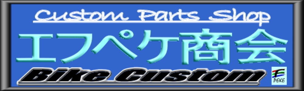 エフペケ商会 ヘッダー画像