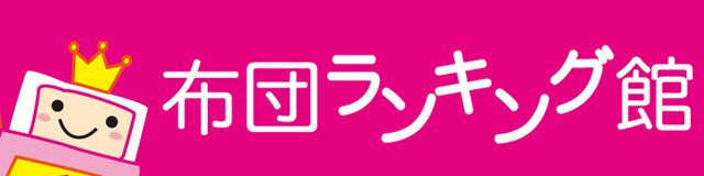 布団ランキング館 ロゴ