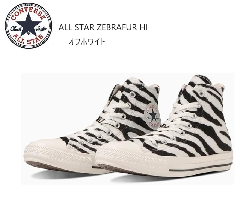 CONVERSE(コンバース)ALL STAR ZEBRAFUR HI オールスターゼブラファー