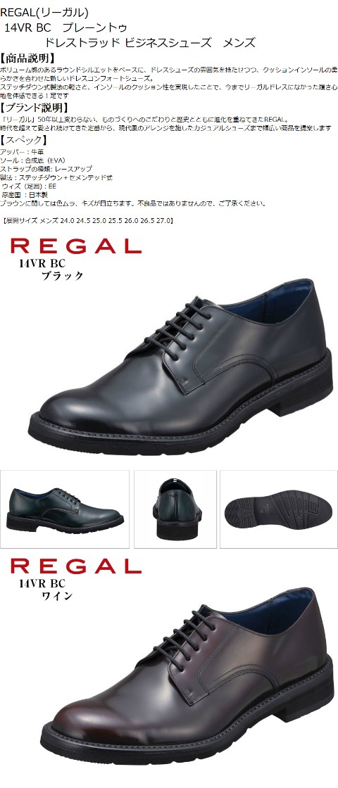 リーガル)REGAL 14VR BC 本革 ドレストラッド ビジネスシューズ 日本製 