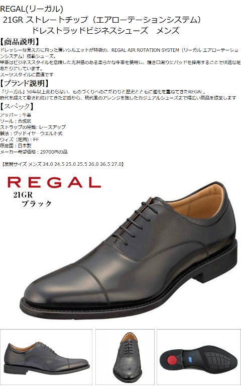 REGAL (リーガル)21GR 本革 ドレストラッド ビジネスシューズ 日本製