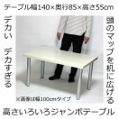 カウンターテーブル ジャンボテーブル 幅140×奥行き85×高さ80cm