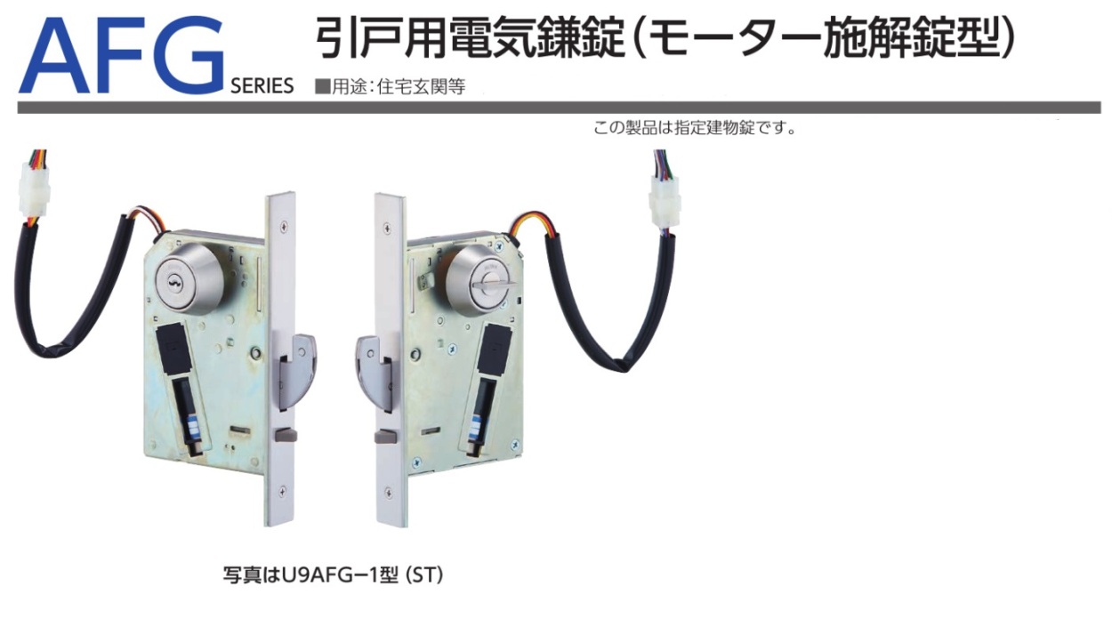 国内正規品】【国内正規品】MIWA U9 AFG-1 (引戸用電気鎌錠) 扉厚33