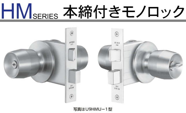 MIWA ミワ U9 HMU-1 適用扉厚33mm〜42mm 美和ロックHM本締付モノロック 