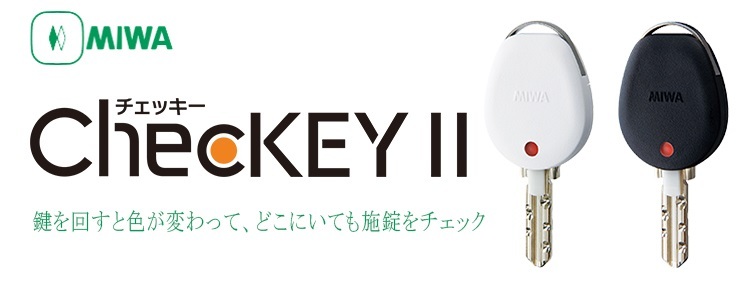 鍵の閉め忘れ不安をなくす鍵カバー MIWA ChecKEY2 メール便対応 :miwacheckey2:鍵と防犯専門店 ファインセキュア - 通販 -  Yahoo!ショッピング