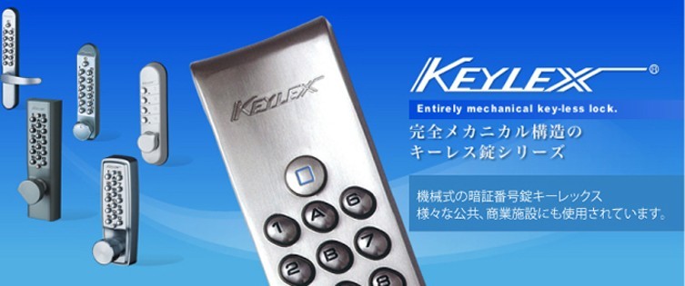 鍵と防犯専門店 ファインセキュア - 長沢製作所 キーレックス